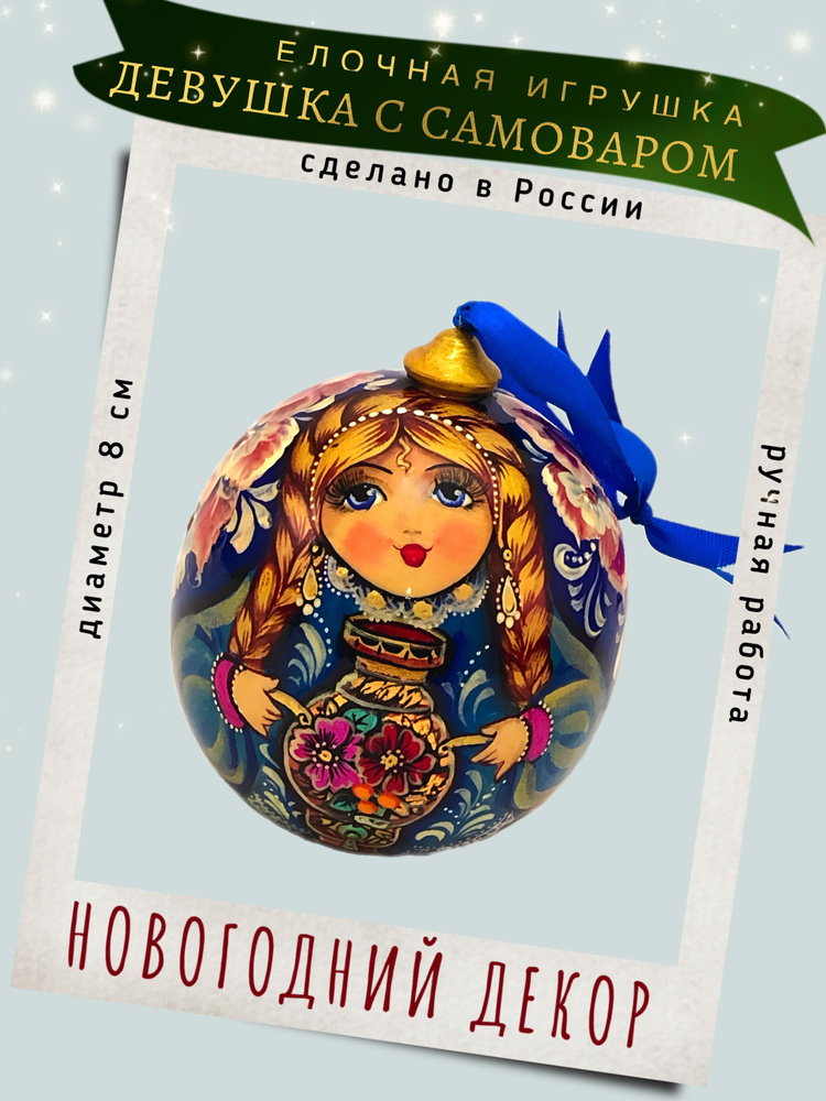 Елочная игрушка деревянная "Девушка с самоваром" шар #1