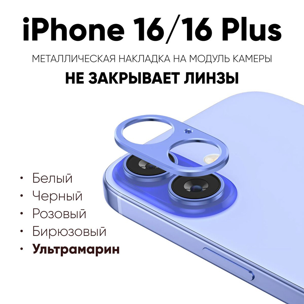 Защитная металлическая накладка для объектива камеры iPhone 16/16 Plus, Синий (ультрамарин), защитный #1