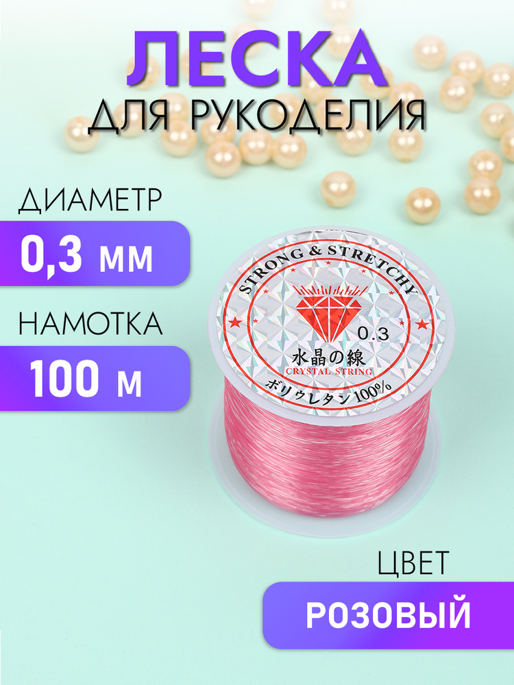 Леска для бисера и рукоделия диаметр 0,3 мм длина 100 м розовая #1