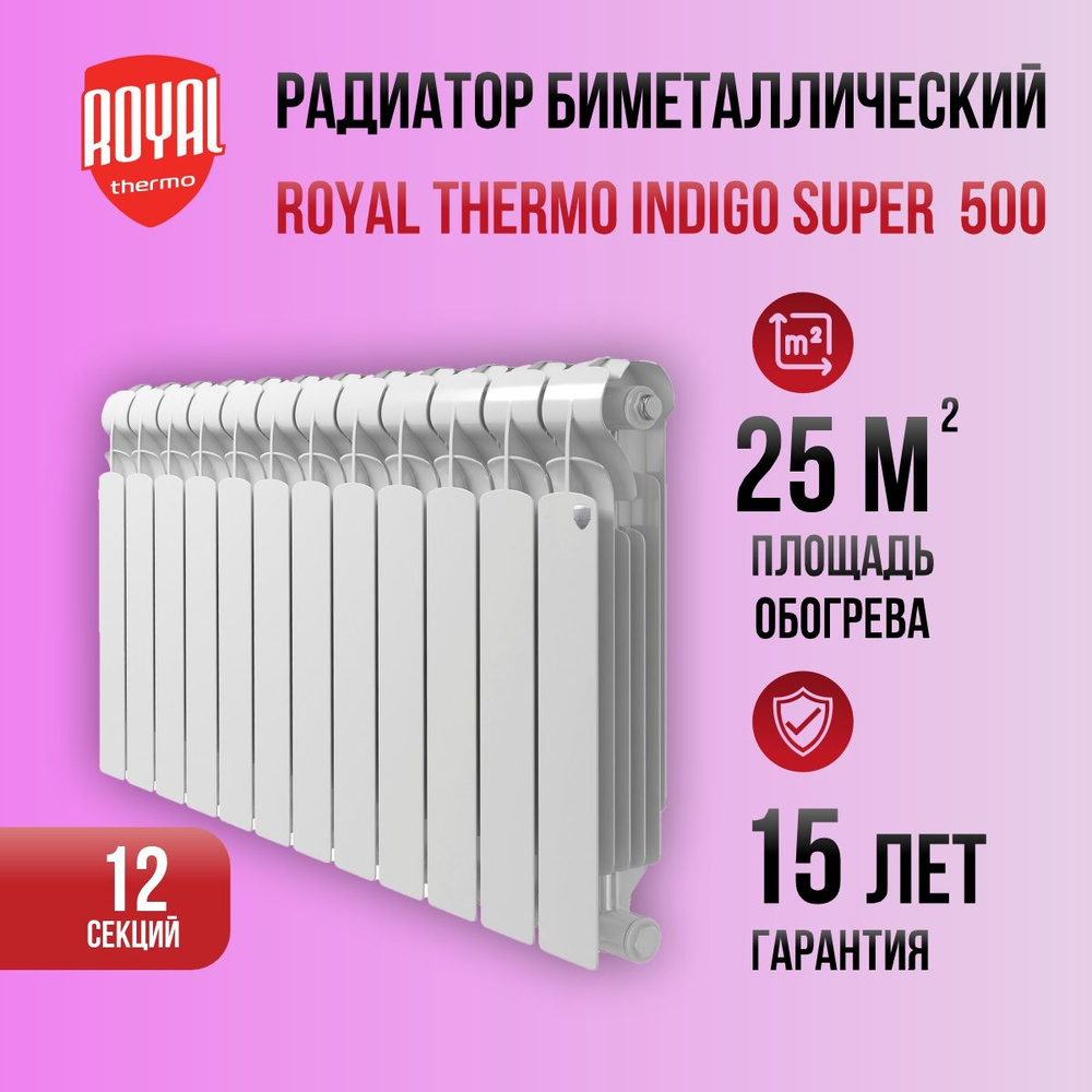 Радиатор биметаллический 500/12 секций Indigo Super + Royal Thermo #1