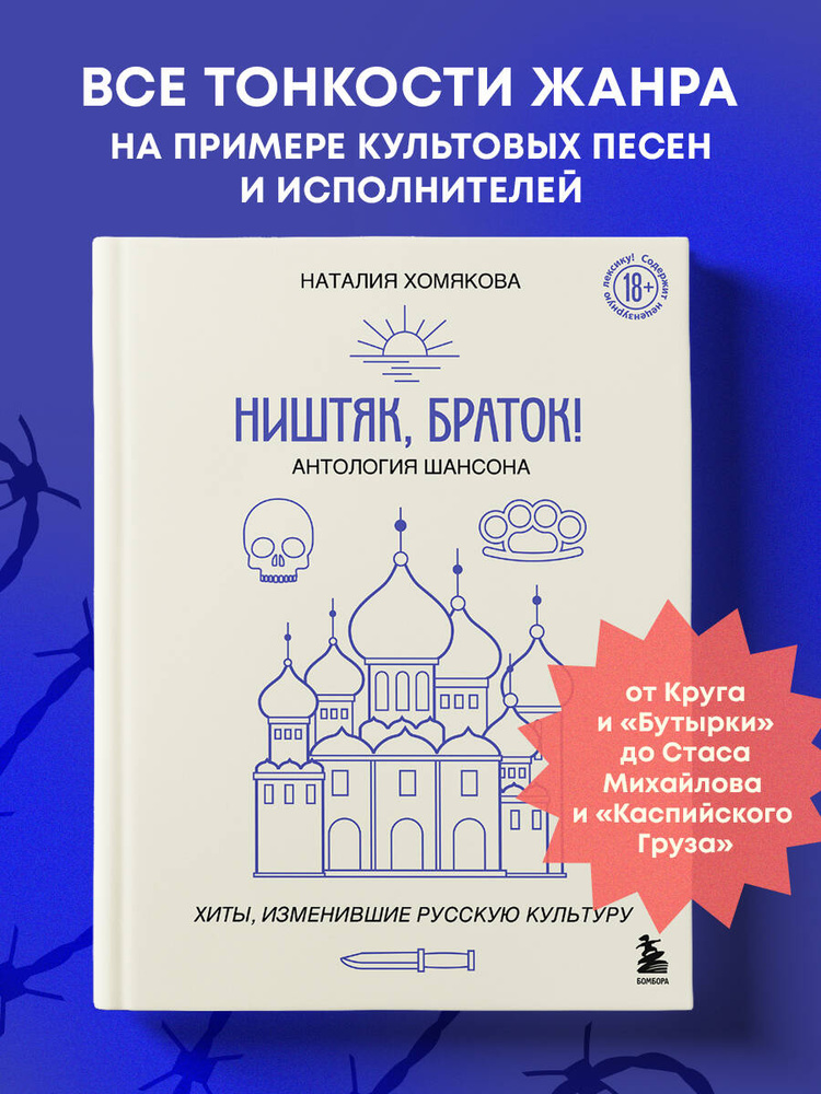 Ништяк, браток! Антология шансона. Хиты, изменившие русскую культуру | Хомякова Наталия Александровна #1