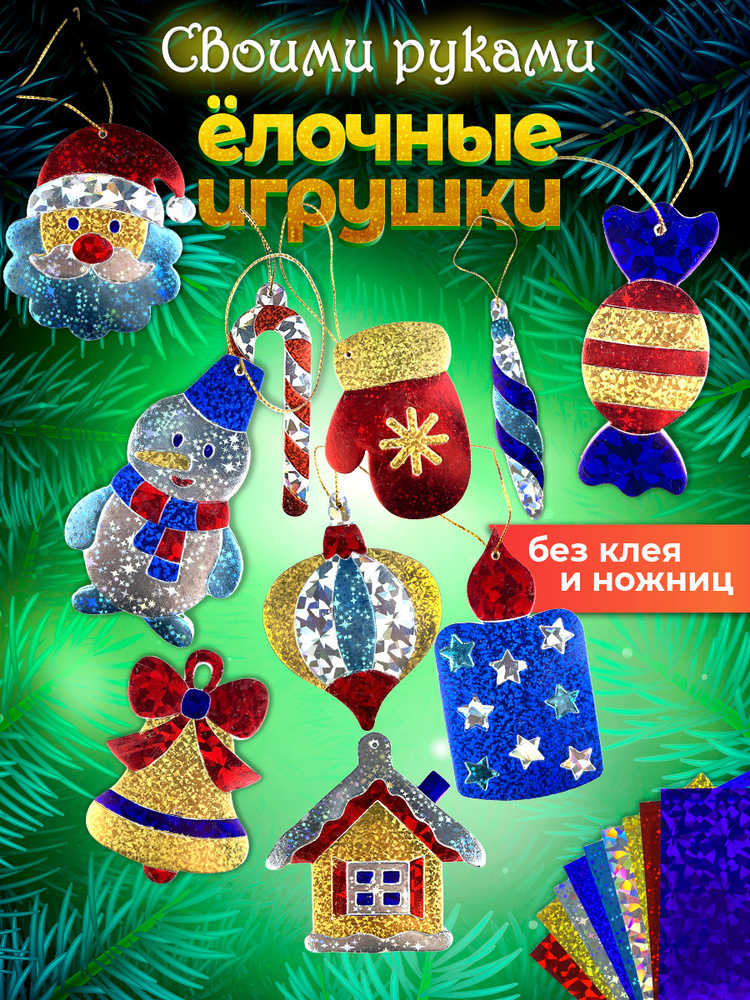 Новогодние игрушки на ёлку Дрофа-Медиа. Аппликация фольгой сделай сам #1
