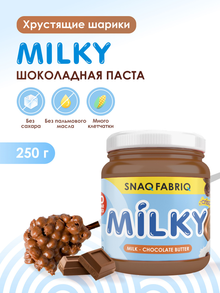 Шоколадная паста без сахара SNAQ FABRIQ MILKY с хрустящими шариками, 250 г #1