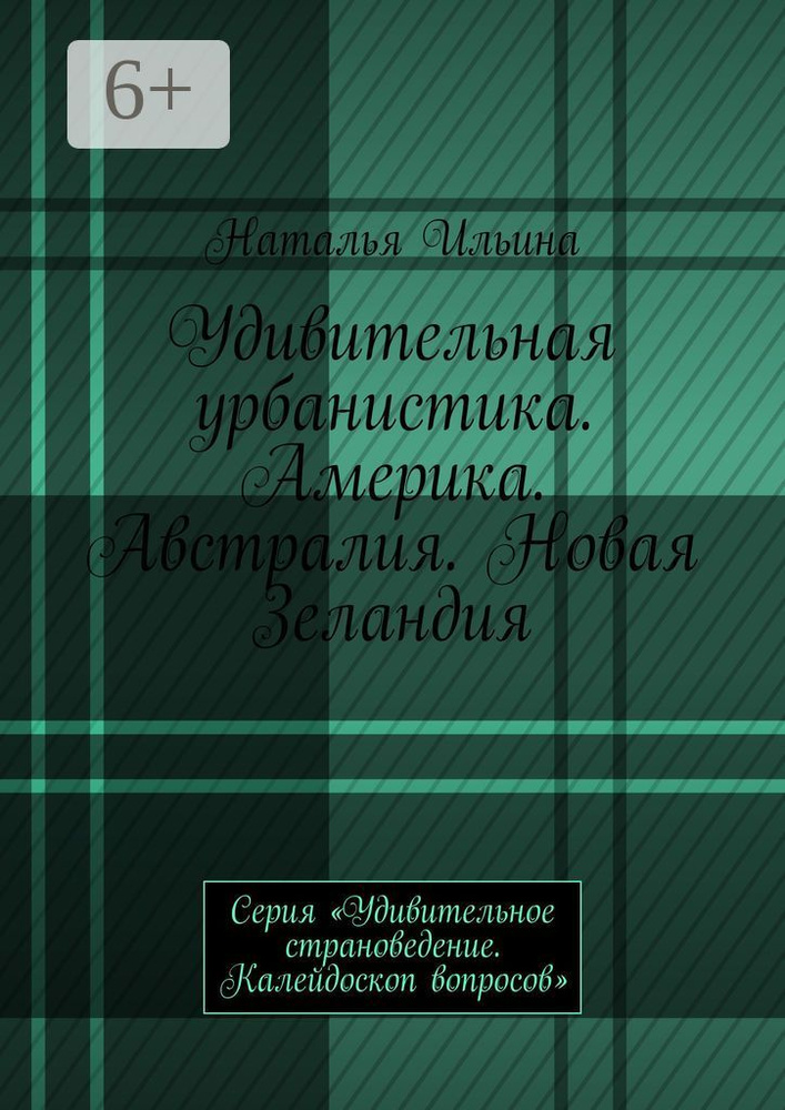 Удивительная урбанистика. Америка. Австралия. Новая Зеландия. Серия Удивительное страноведение. Калейдоскоп #1