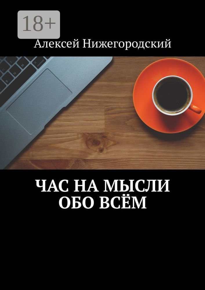 Час на мысли обо всём | Нижегородский Алексей #1