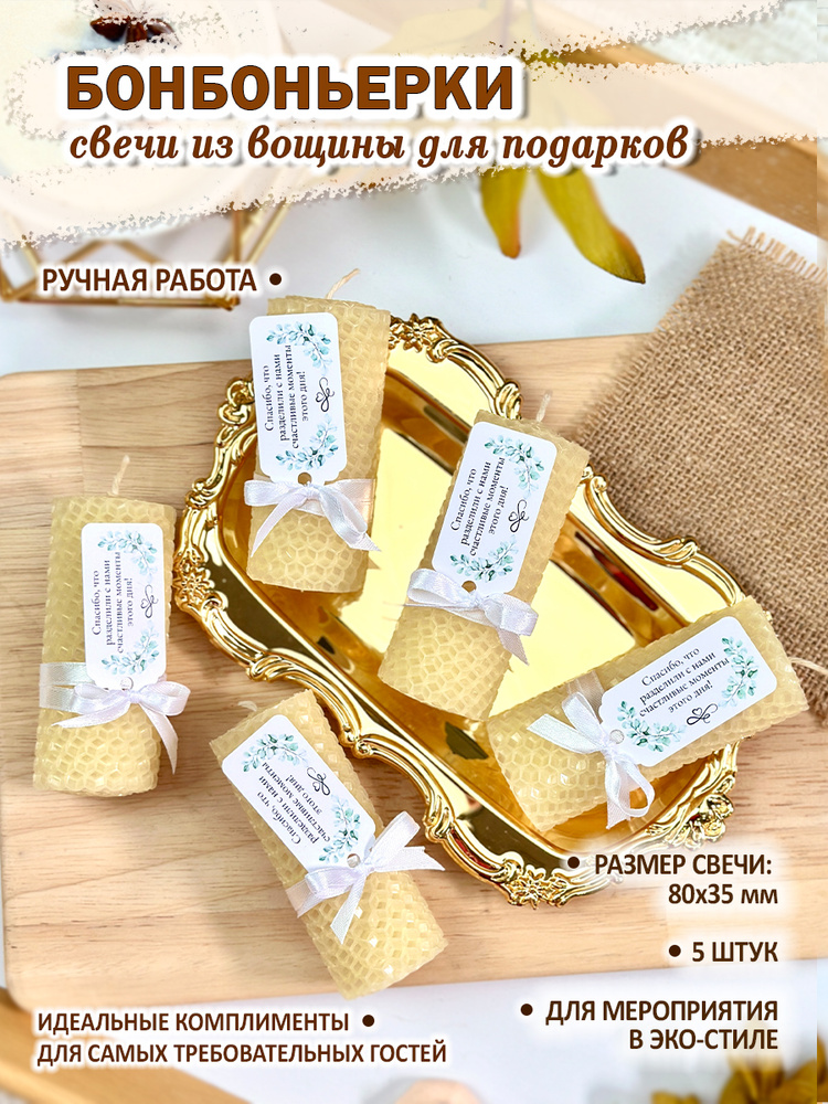 Свечи из медовой вощины, набор 5 штук - свадебные комплименты, подарки для гостей от молодоженов на свадьбу #1