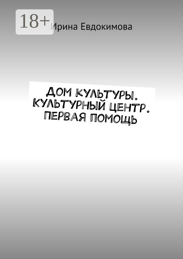 Дом культуры. Культурный центр. Первая помощь | Евдокимова Ирина #1