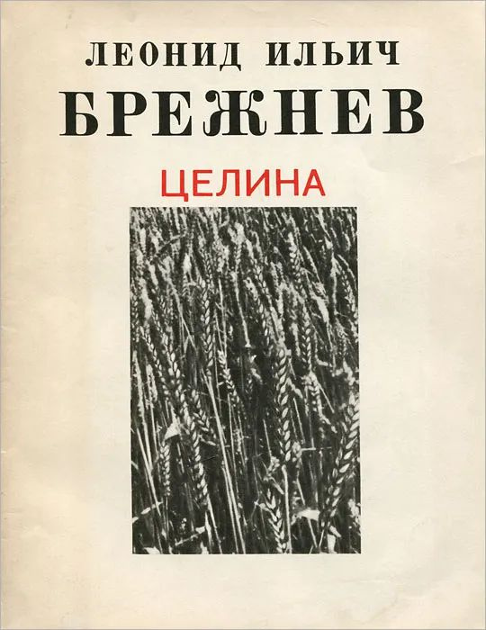 Целина #1