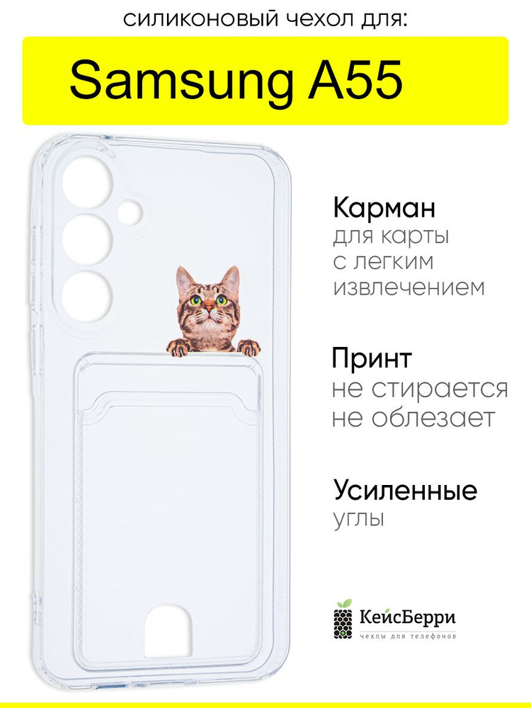 Чехол для Samsung Galaxy A55, серия Cardhold #1
