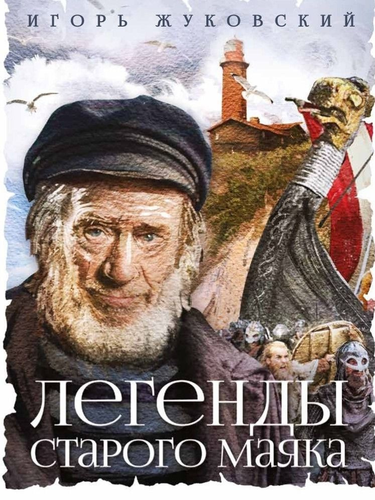Легенды Старого Маяка l Игорь Жуковский #1