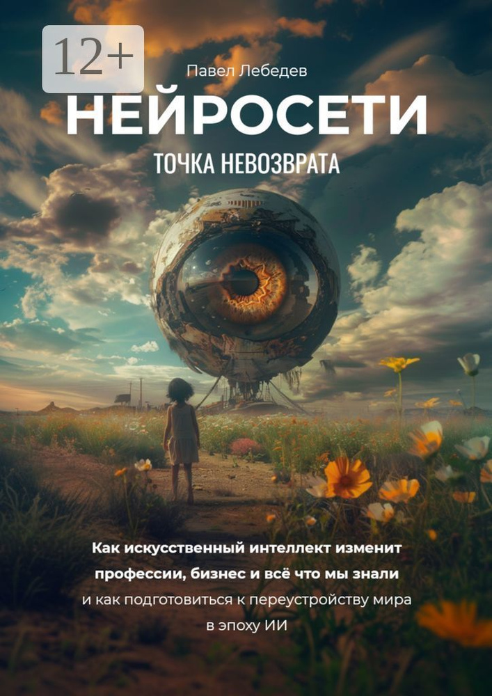 Нейросети. Точка невозврата | Лебедев Павел #1