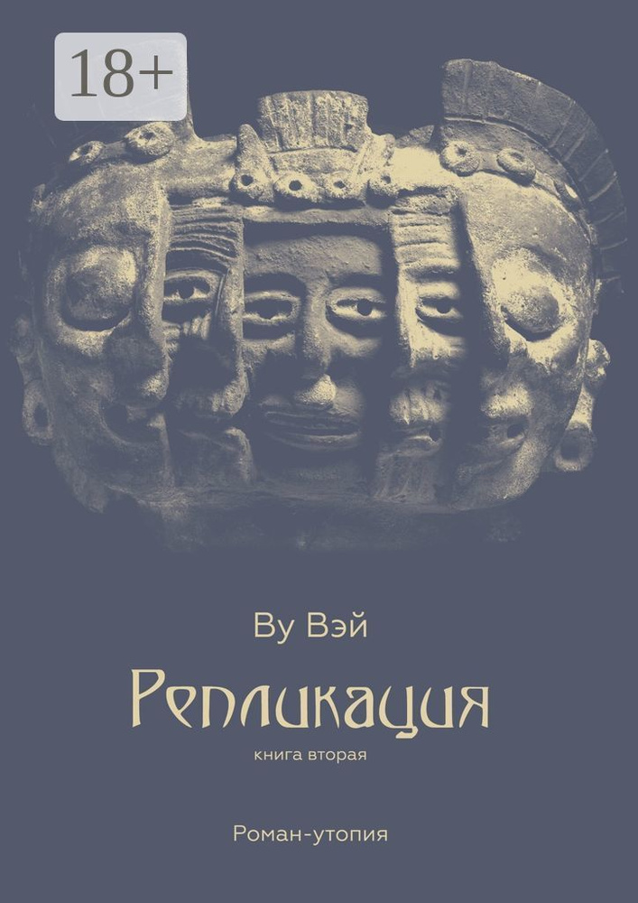 Репликация. Книга вторая | Ву Вэй #1
