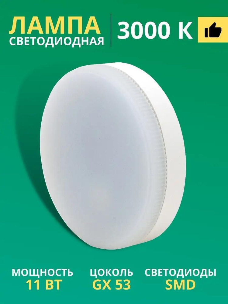 Лампочка светодиодная плоская GX53 11Вт 3000К (мягкий теплый свет) 1 шт #1
