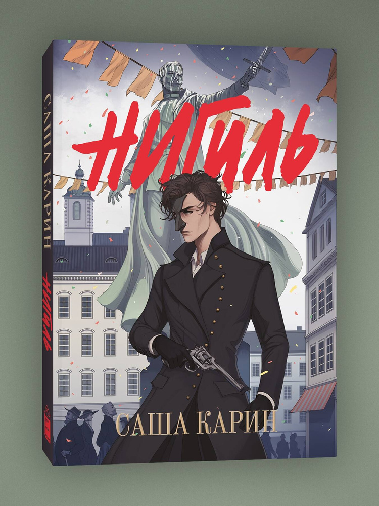 Нигиль. Саша Карин | Карин Саша #1