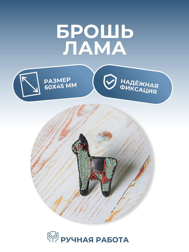Брошь Лама #1