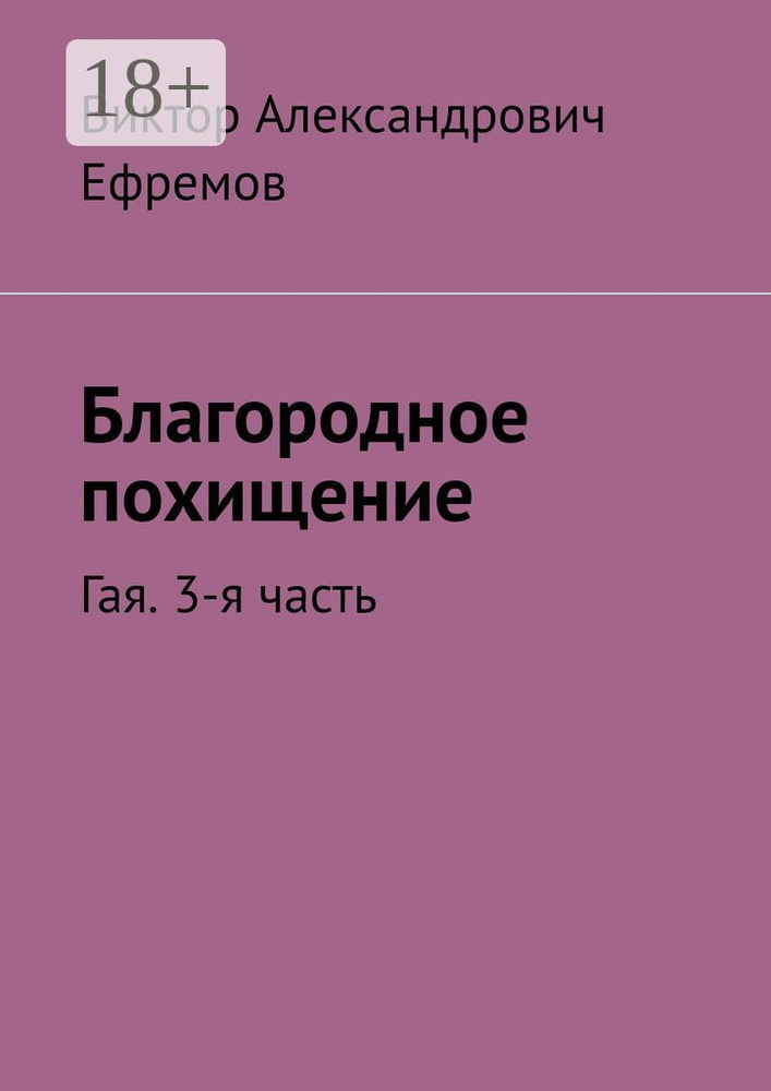 Благородное похищение. Гая. 3-я часть | Ефремов Виктор Александрович #1