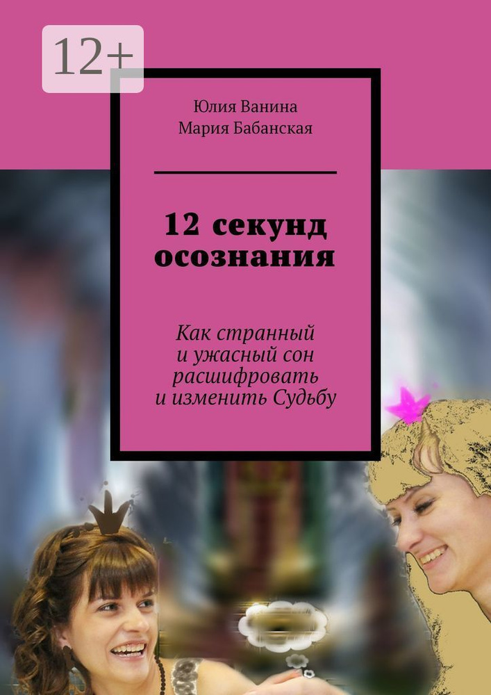 12 секунд осознания. Как странный и ужасный сон расшифровать и изменить Судьбу | Ванина Юлия #1
