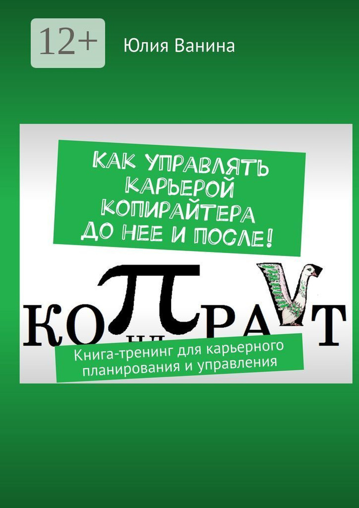 Как управлять карьерой копирайтера до нее и после. Книга-тренинг для карьерного планирования и управления #1