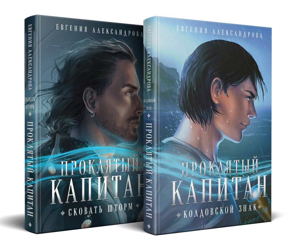 Проклятый капитан (комплект из двух книг: Проклятый капитан. Сковать шторм (Цепь и щит #1)+Проклятый #1