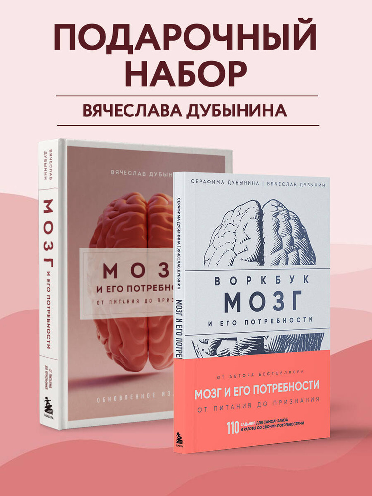 Комплект из книги и воркбука Мозг и его потребности | Дубынин Вячеслав Альбертович #1