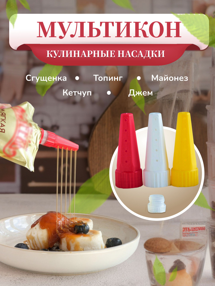 Кулинарные насадки для майонеза кетчупа сгущенки джема карамели / Дозатор для соуса / Набор кондитерских #1