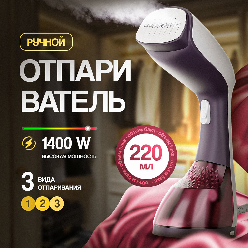 Отпариватель для одежды ручной купить на OZON по низкой цене (1819775514)