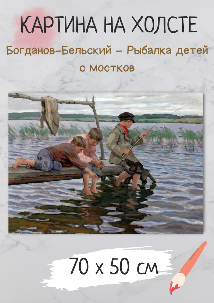 Николай Петрович Богданов-Бельский "Рыбалка детей с мостков". Картина 70х50 на холсте #1