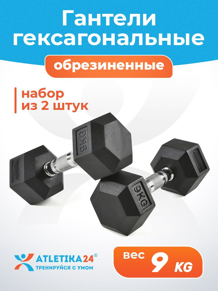 Гантели 9 кг Atletika24 гексагональные #1