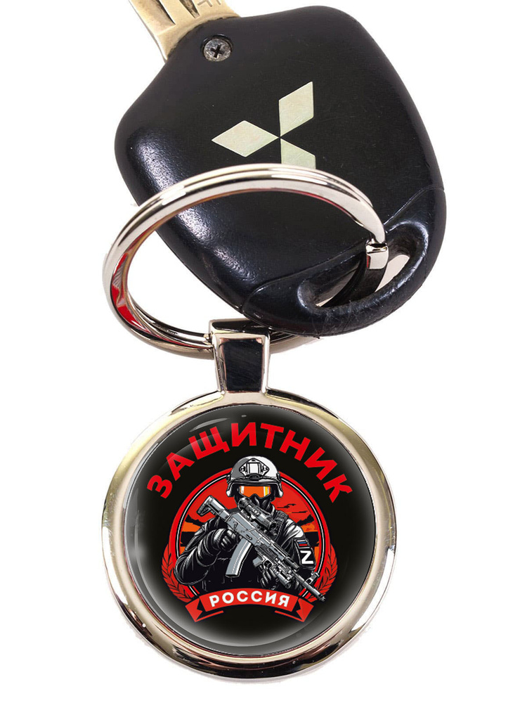 Брелок "Защитник" #1