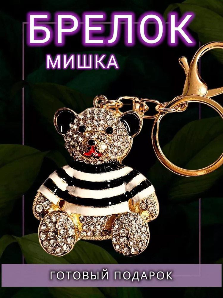 Брелок мишка #1