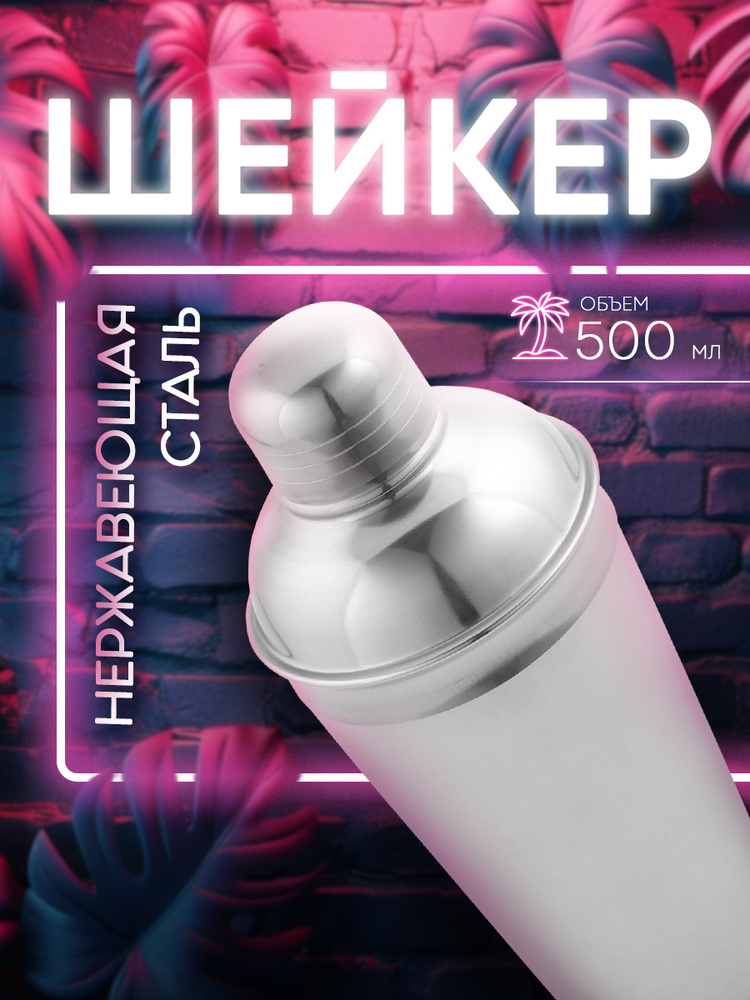 Шейкер, 500 мл #1