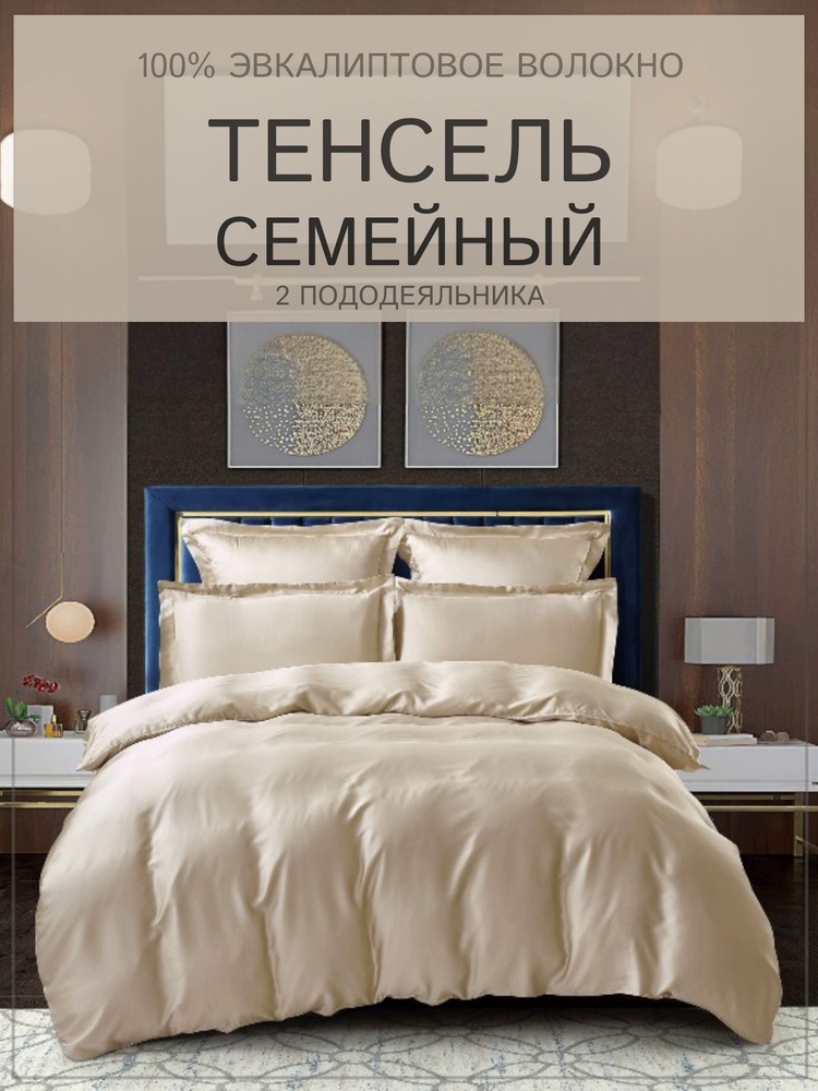 Комплект постельного белья Valtery Семейный, Тенсель #1