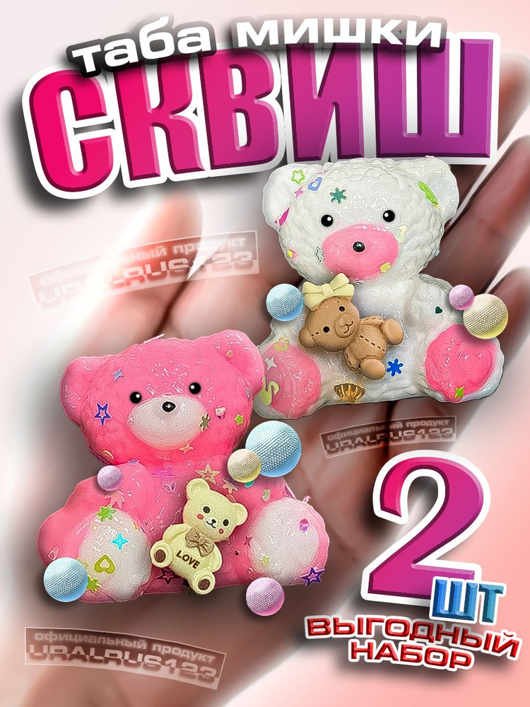 таба мишки сквиш #1