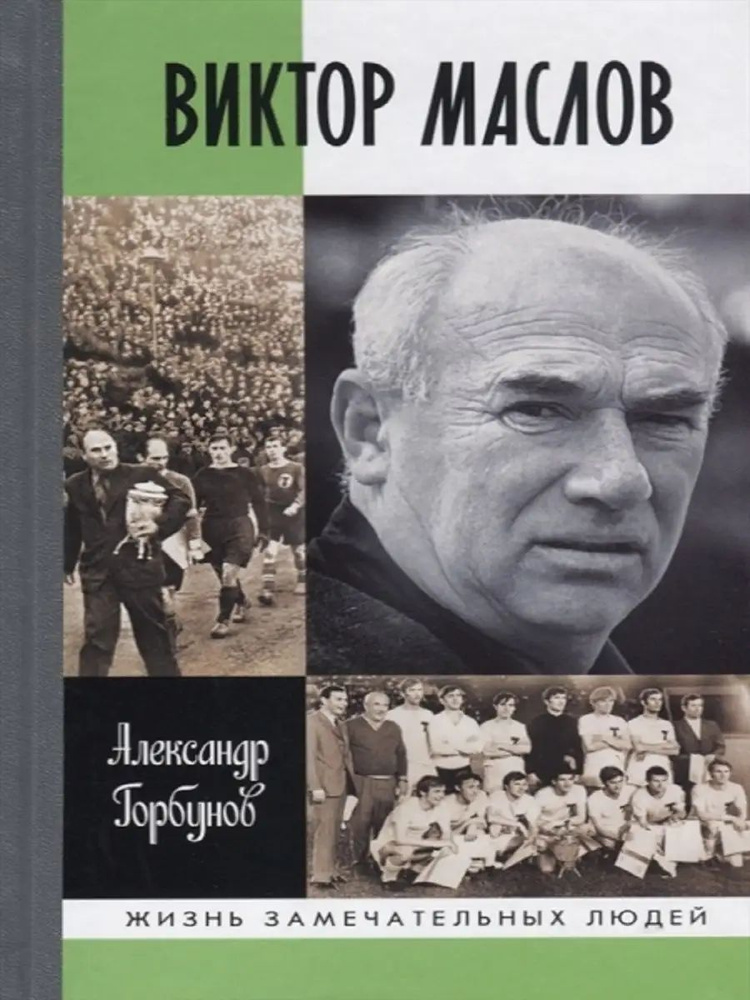 Виктор Маслов #1