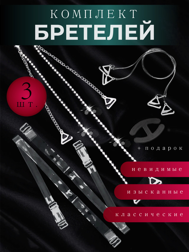 Бретели #1