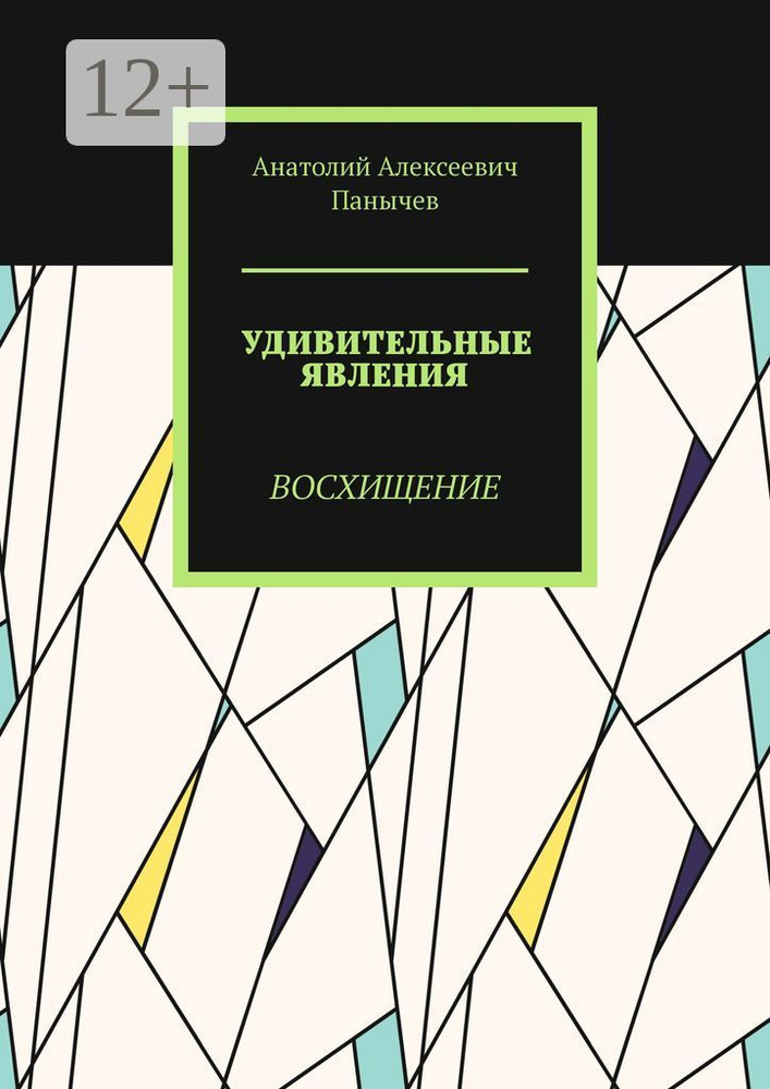Удивительные явления. Восхищение #1