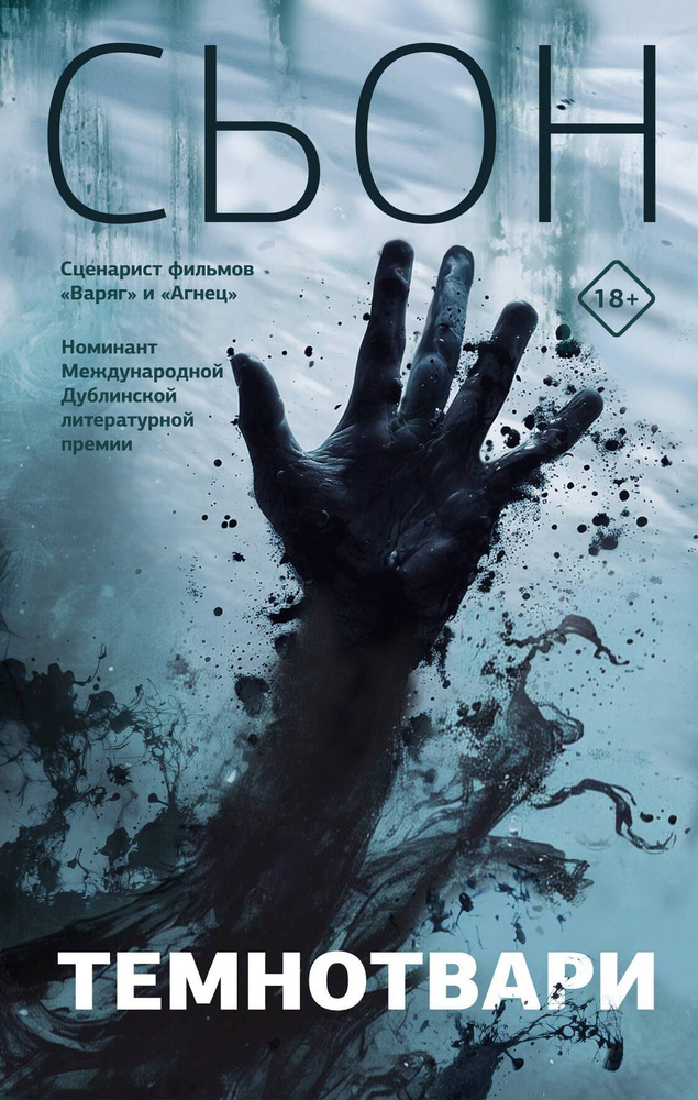 Темнотвари: роман | Сьон #1