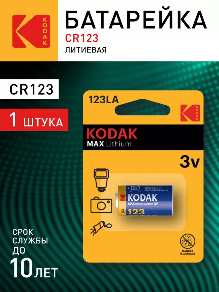 Батарейки Kodak CR123 K123LA MAX Lithium (6/12/10800) #1
