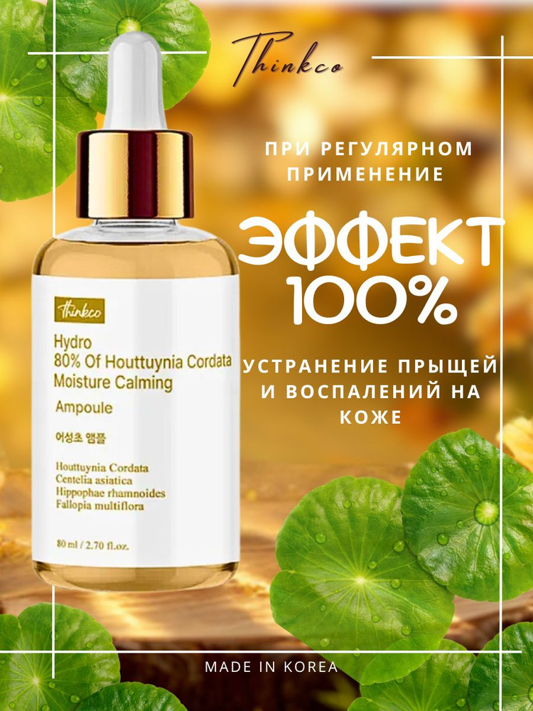 Сыворотка для лица/Корея/ от Прыщей / с ЭКСТРАКТОМ ХАУТТЮЙНИИ и ЦЕНТЕЛЛЫ #1