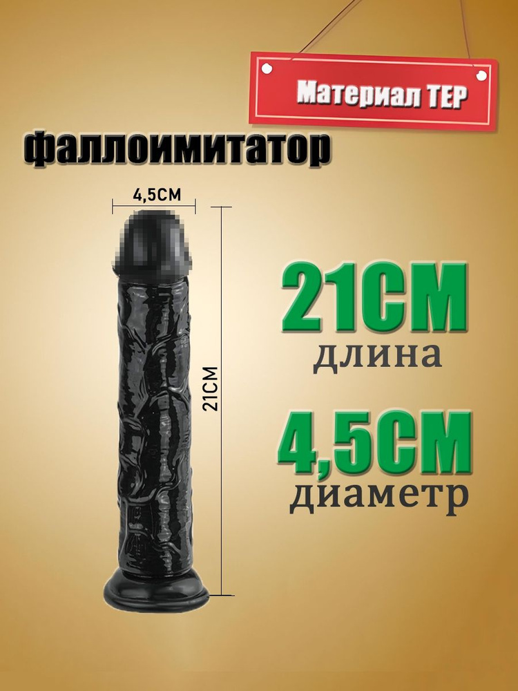 Фаллоимитатор, 21см #1