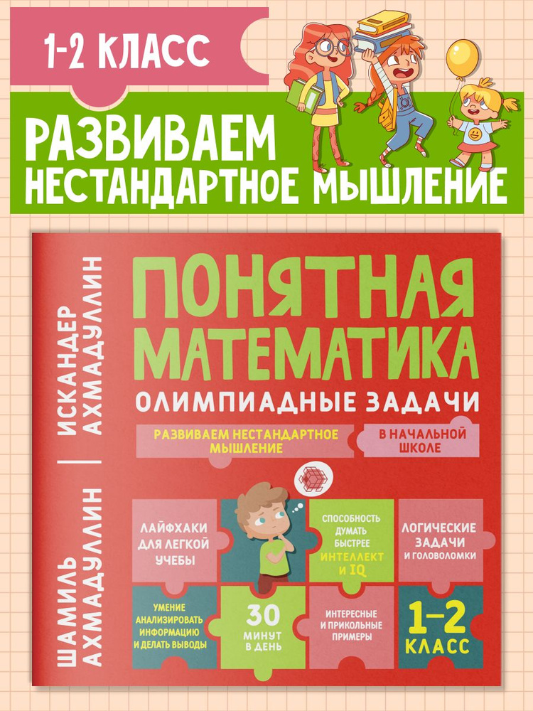 Понятная математика. Олимпиадные задачи 1-2 класс | Ахмадуллин Искандер Тагирович, Ахмадуллин Шамиль #1