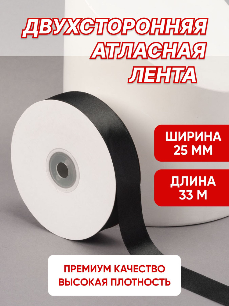 Лента атласная двухсторонняя 25мм, 33м черная #1