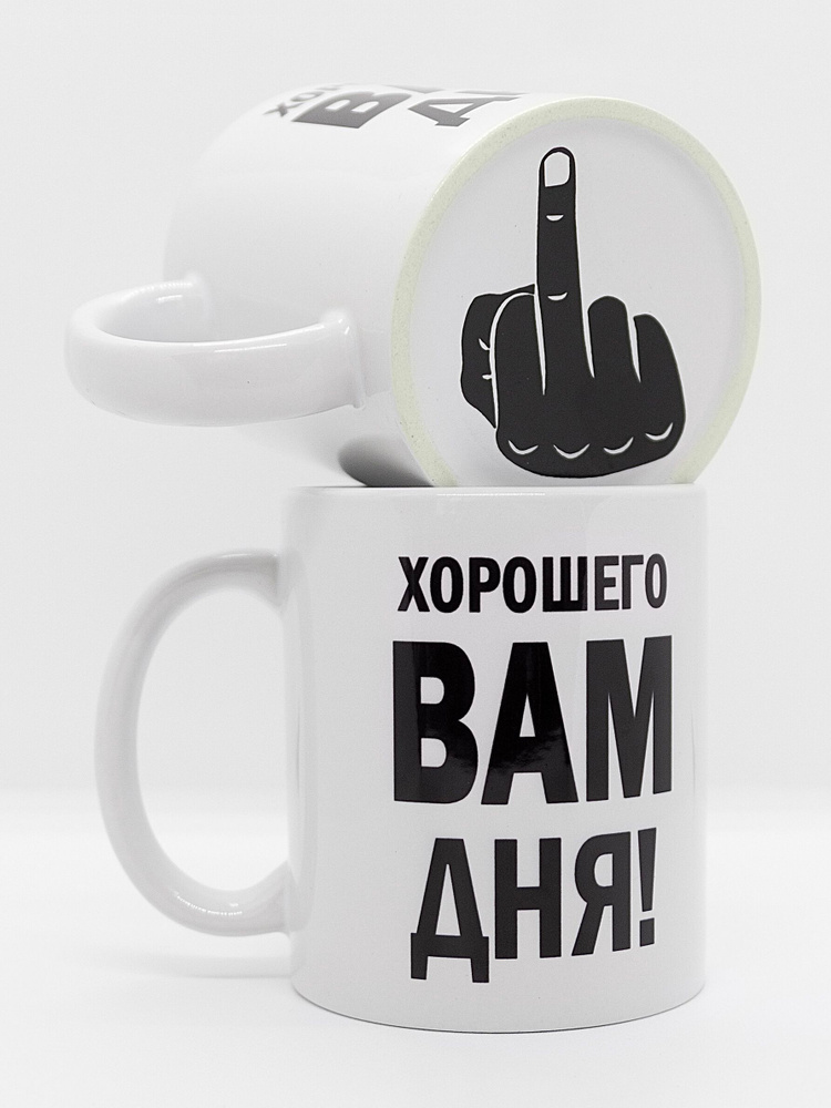 Кружка с приколом керамическая в подарок Хорошего вам дня!, 330 мл, 1 шт. #1