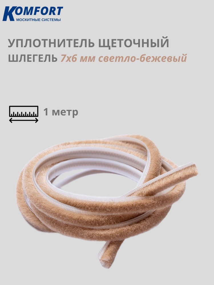 Komfort Щеточный уплотнитель  #1