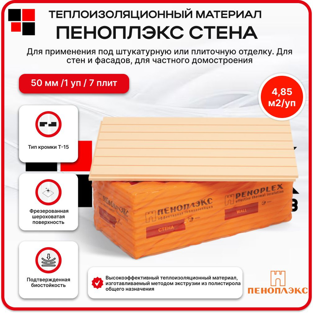 Утеплитель Пеноплекс Стена 50 мм (1 упак., 4,85 м2, 7 плит) из ...