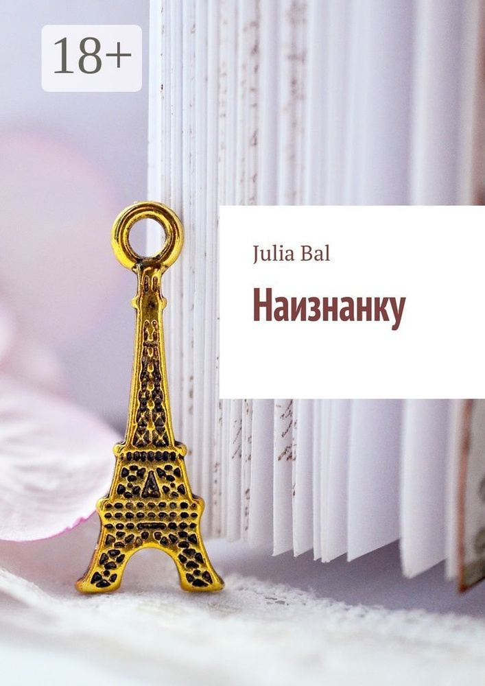 Наизнанку | Bal Julia #1
