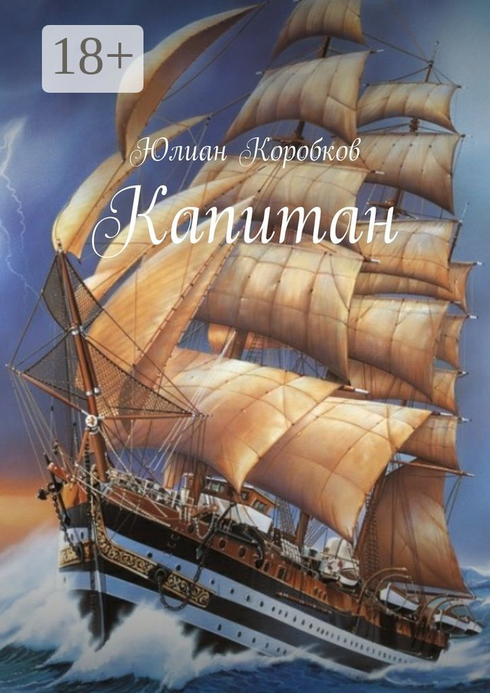 Капитан | Коробков Юлиан #1