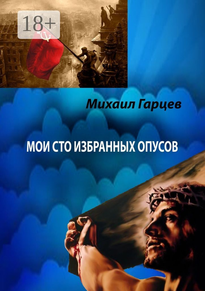 Мои 100 избранных опусов | Гарцев Михаил #1