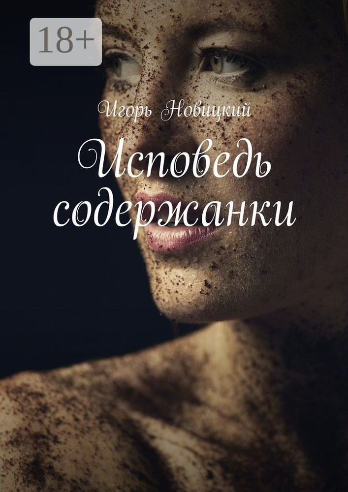 Исповедь содержанки #1