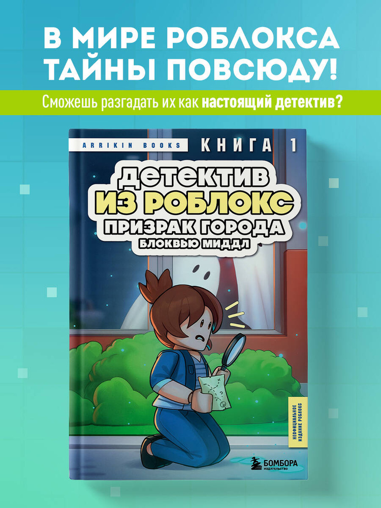 Детектив из Роблокс. Призрак города Блоквью Миддл. Книга 1 | Букс Аррикин #1